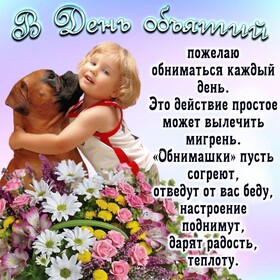 Картинка! С днём объятий. Картинка. Поздравление. С Днем объятий! От души обнимашки! От души целовашки...