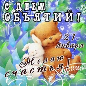 Поздравительная открытка! С днём объятий. Красивая открытка и пожелание на день объятий. Пусть каждое объятие будет наполнено чувствами, искренними...