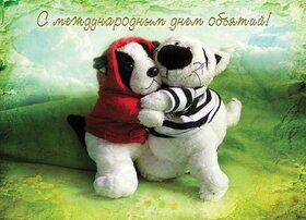 Поздравительная картинка! Поздравления на день объятий! Красивое поздравление! Сердечно и горячо я поздравляю тебя с Международным Днем...