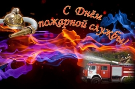 Картинка! От души поздравление и открытка на день пожарной охраны! С Днем пожарной службы! Благородная профессия пожарного...