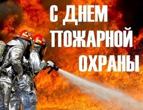 Поздравительная открытка! Поздравления на день пожарной охраны! Красивое поздравление пожарным! Этот праздник отмечают лишь отважные мужчины, посвятившие...