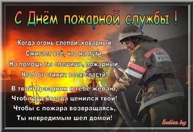 Картинка! Лучшие пожелания на день пожарной охраны! Красивая картинка! Хочу поздравить самых смелых, ответственных и рискованных...