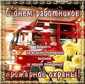 Картинка! С днём пожарной охраны РФ. Картинка. Поздравление. Каждый считает, что его дом защищен от бед, что его минет...