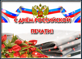 Поздравительная картинка! Поздравления на день печати! Красивое поздравление! Во все времена пресса была и остается главным посредником...