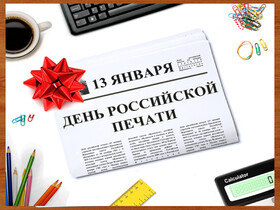 Открытка! С днём печати. Красивая открытка и пожелание на день печати в РФ. Дарить людям новости, доводить необходимую информация...