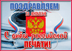 Поздравительная открытка! С днём печати. Красивая открытка и пожелание на день печати в РФ. Вам, работники печати, честь и слава в день...