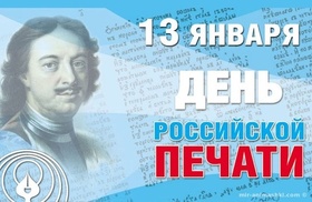 Картинка! С днём печати. Красивая открытка и пожелание на день печати в РФ. Вокруг нас великое множество важных, больших и маленьких...