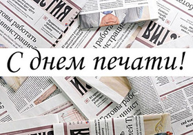 Поздравительная картинка! От души поздравление и открытка на день печати! День печати это праздник миллионов людей. Потому что печать...