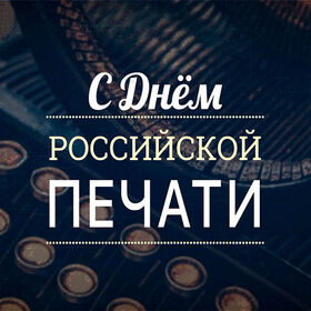Поздравительная картинка! Поздравления на день печати! Красивое поздравление! Искренне поздравляю с важнейшим и необыкновенно нужным...