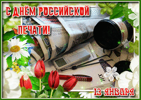 Картинка! С праздником, с днём печати! Сегодня ваш праздник – день печати! Чего пожелать? В первую...