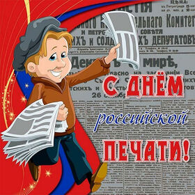 Поздравительная картинка! Лучшие пожелания на день российской печати! Новая картинка! Дорогой коллега! Сегодня на самом деле удивительный...