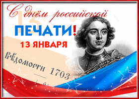 Поздравительная картинка! С праздником, с днём печати! Журналист регулярно в бегах в поисках новой информации...