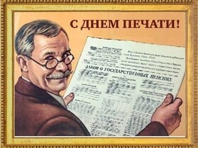 Поздравительная картинка! Лучшие пожелания на день российской печати! Новая картинка! Дорогие друзья, с Днем печати вас! Пусть сбываются самые...