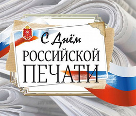 Поздравительная открытка! Лучшие пожелания на день российской печати! Новая картинка! Спасибо, умная газета, за ежедневный тяжкий труд, за правду...