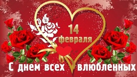 Открытка! С праздником, влюблённые! С днём святого Валентина в РФ! Сегодня, в День святого Валентина, хочу признаться в любви...