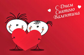 Открытка! С днём святого Валентина. Ура! Картинка. Поздравление. Желаю тебе в день Святого Валентина побольше поводов для...