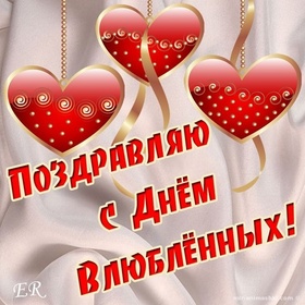 Поздравительная картинка! С праздником, влюблённые! С днём святого Валентина в РФ! Дорогая моя, сладкая женщина! В день всех влюбленных – 14...