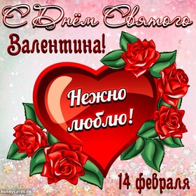 Открытка! Поздравления на день святого Валентина! С днём любящих и влюблённых! Красивое поздравление! Моя мечта, чтобы со мной был самый честный, преданный...