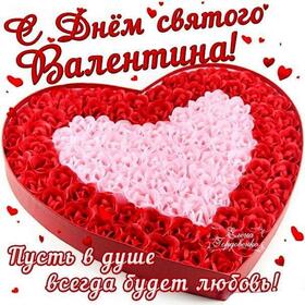 Поздравительная открытка! С днём святого Валентина, страна. Красивая открытка и пожелание на день святого Валентина. С Днём святого Валентина тебя! Держи валентинку! Пусть она...