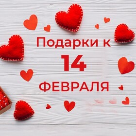 Поздравительная открытка! С праздником, влюблённые! С днём святого Валентина в РФ! Любимая! В Этот прекрасный, наполненный любовью и светом...