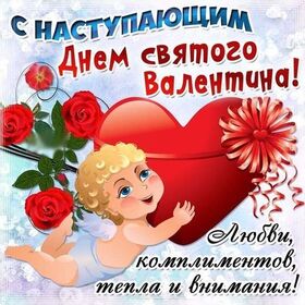 Картинка! С днём святого Валентина, страна. Красивая открытка и пожелание на день святого Валентина. Любимый, с Днем влюбленных! Хочу, чтоб этот день соединил...