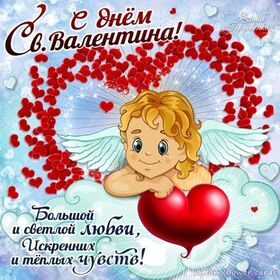 Поздравительная картинка! Лучшие пожелания на день святого Валентина! С днём влюблённых! Красивая картинка! С Днем влюбленных, дорогая! Хочу, чтобы все цветы мира...