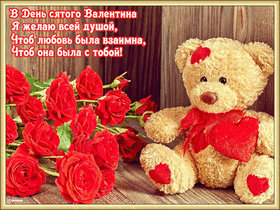 Картинка! Ура! С днём святого Валентина в России! Открытка от души! Сегодня, в День всех влюблённых, я хочу признаться тебе в...