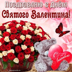 Картинка! От всей души поздравление всем влюблённым, открытка на день святого Валентина! С днём влюблённых! В этот прекрасный и красивый день хочу поздравить всех с...