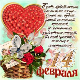 Поздравительная открытка! С праздником, влюблённые! С днём святого Валентина в РФ! Мне хочется видеть, слышать, ощущать тебя каждую минуточку...
