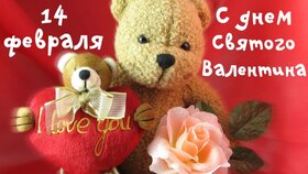 Открытка! Ура! С днём святого Валентина в России! Открытка от души! Ты мой защитник и мой герой. Я хочу чувствовать нашу любовь...