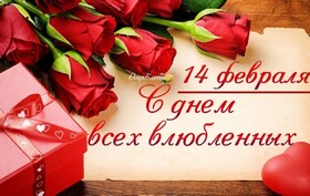 Открытка! От всей души поздравление всем влюблённым, открытка на день святого Валентина! С днём влюблённых! Даже если в вас влюблен только не умеющий подписать...