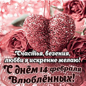 Открытка! С днём святого Валентина. Ура! Картинка. Поздравление. В День святого Валентина я желаю, чтобы любовь была самой...