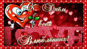 Поздравительная картинка! С днём святого Валентина, страна. Красивая открытка и пожелание на день святого Валентина. День влюбленных придумали, несомненно, для тебя! Поздравляю...