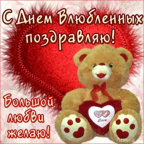 Открытка! С праздником, влюблённые! С днём святого Валентина в РФ! Хочу поздравить всех влюбленных с Днем святого Валентина...