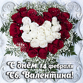 Поздравительная открытка! Лучшие пожелания на день святого Валентина! С днём влюблённых! Красивая картинка! Любимый, в моём сердце горит пожар — это огонь любви...