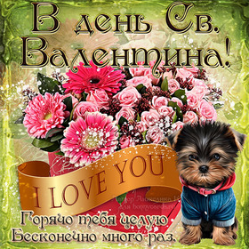 Поздравительная картинка! Ура! С днём святого Валентина в России! Открытка от души! Любовь — емкое, прекрасное слово и самое основное...