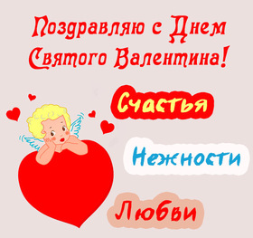 Картинка! От всей души поздравление всем влюблённым, открытка на день святого Валентина! С днём влюблённых! Милый мой, желанный, долгожданный и самый любимый человек...