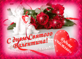 Картинка! С днём святого Валентина, страна. Красивая открытка и пожелание на день святого Валентина. С Днём святого Валентина, любимая моя! Так приятно знать...