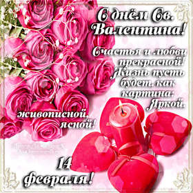 Поздравительная открытка! Ура! С днём святого Валентина в России! Открытка от души! Мой дорогой, прекрасный, единственный достойный для меня...
