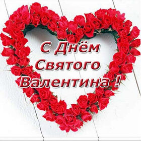Открытка! С днём святого Валентина. Ура! Картинка. Поздравление. Любимый, хочу смотреть в твои страстные глаза, хочу...