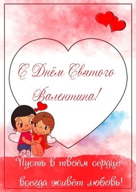 Поздравительная открытка! Поздравления на день святого Валентина! С днём любящих и влюблённых! Красивое поздравление! Один взгляд на тебя —  и стрелы амура торчат из меня...