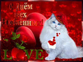 Открытка! От всей души поздравление всем влюблённым, открытка на день святого Валентина! С днём влюблённых! Люблю тебя, моя пташка, больше жизни; люблю твои глаза...