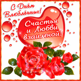 Картинка! С днём святого Валентина. Ура! Картинка. Поздравление. Я ни минутки не могу прожить без тебя, моя любовь! Я хочу...