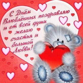 Поздравительная открытка! От всей души поздравление всем влюблённым, открытка на день святого Валентина! С днём влюблённых! Любимая, в День Валентина — 14 февраля, я хочу...