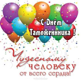 Картинка! С днём таможенника в России! Открытка от души! Любимый и родной душой человек, поздравляю тебя с Днем...