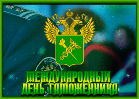 Картинка! С праздником, Таможня!С днём таможенника! Что может быть прекраснее объятий? Дружеских, семейных...