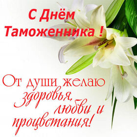 Поздравительная открытка! С праздником, Таможня!С днём таможенника! Сегодня День объятий — а значит, надо надеть...