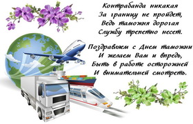 Поздравительная картинка! С днём таможенника! Всем счастья, будьте счастливы! Классная открытка на день таможни РФ! Сколько любви, теплоты и энергии порождают объятия —...