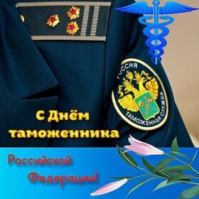 Поздравительная картинка! С днём таможенника РФ. Картинка. Поздравление. Поздравляю с Днем обнимашек! Пусть все они будут...
