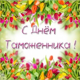Поздравительная картинка! Поздравления на день таможенника! Красивое поздравление таможне! Сердечно и горячо я поздравляю тебя с Международным Днем...